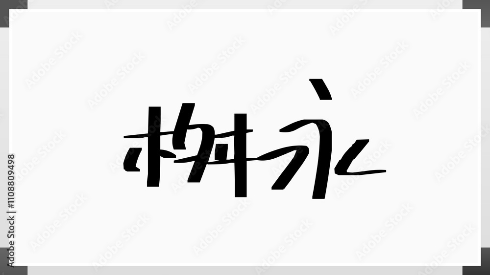 桝永 のホワイトボード風イラスト 桝永 のホワイトボード風イラスト