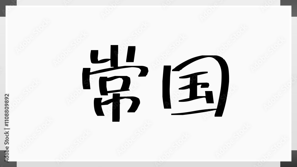 常国 のホワイトボード風イラスト 常国 のホワイトボード風イラスト