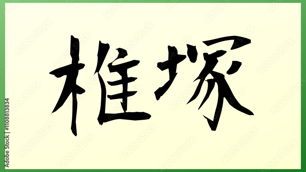 椎塚 の和風イラスト 椎塚 の和風イラスト