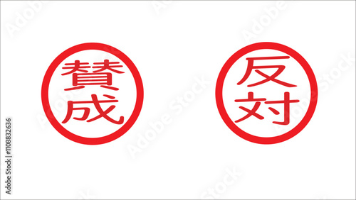 はんこ　原本。賛成・反対の文字が書かれたハンコ