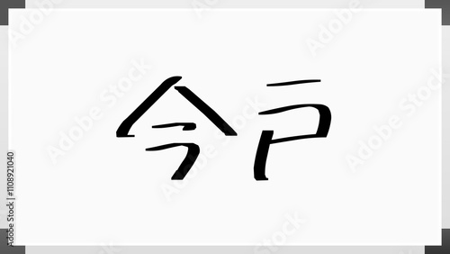 今戸 のホワイトボード風イラスト photo