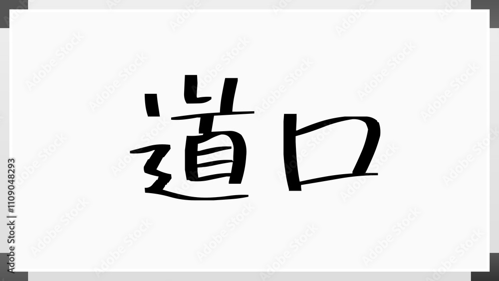 道口 のホワイトボード風イラスト 道口 のホワイトボード風イラスト