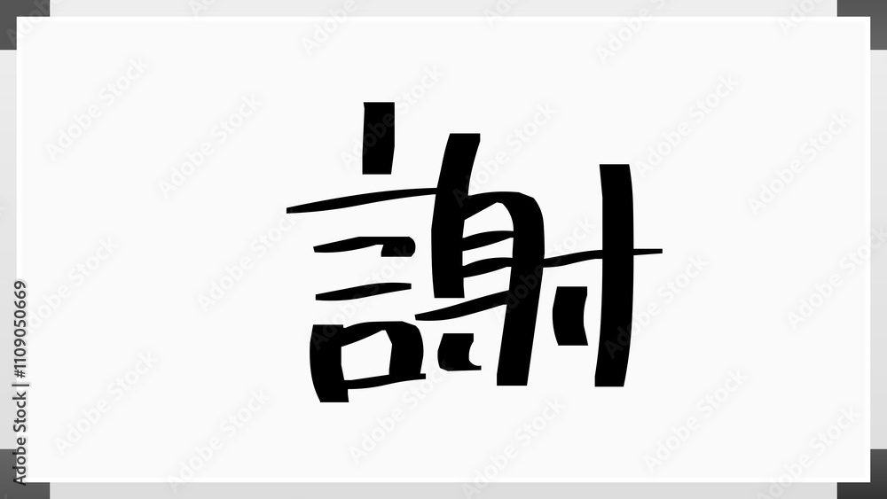 謝 のホワイトボード風イラスト 謝 のホワイトボード風イラスト