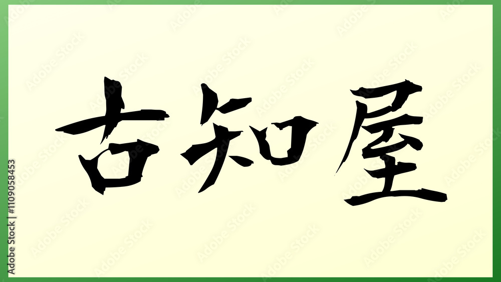 古知屋 の和風イラスト 古知屋 の和風イラスト