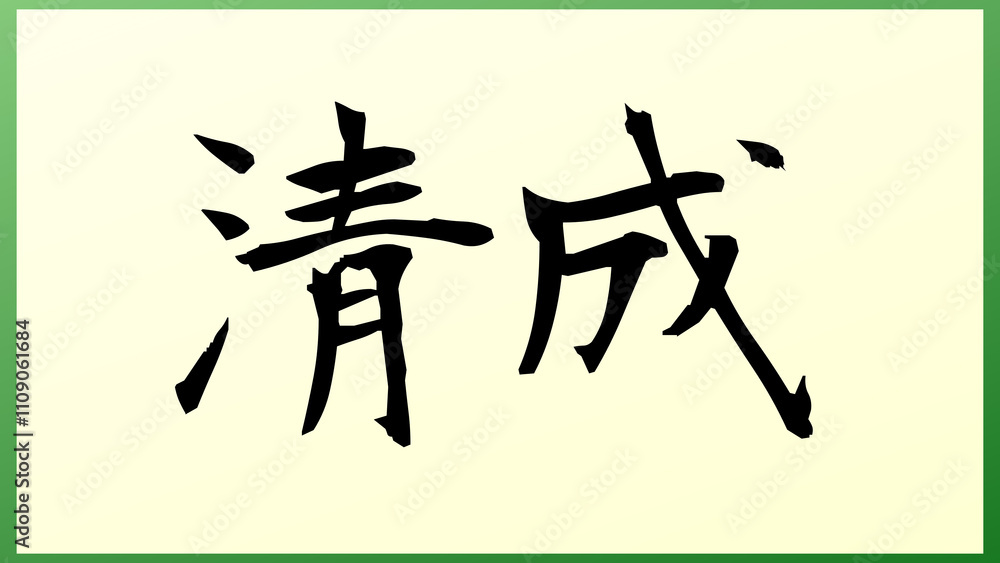清成 の和風イラスト 清成 の和風イラスト
