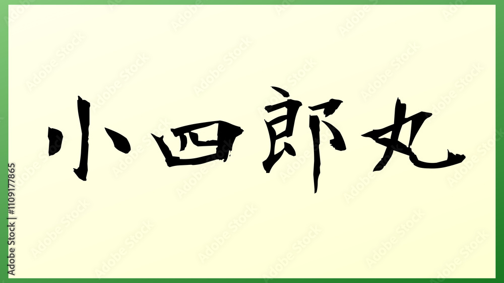 小四郎丸 の和風イラスト 小四郎丸 の和風イラスト