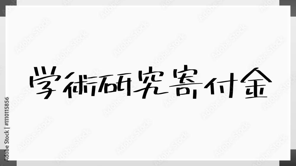 学術研究寄付金 のホワイトボード風イラスト 学術研究寄付金 のホワイトボード風イラスト