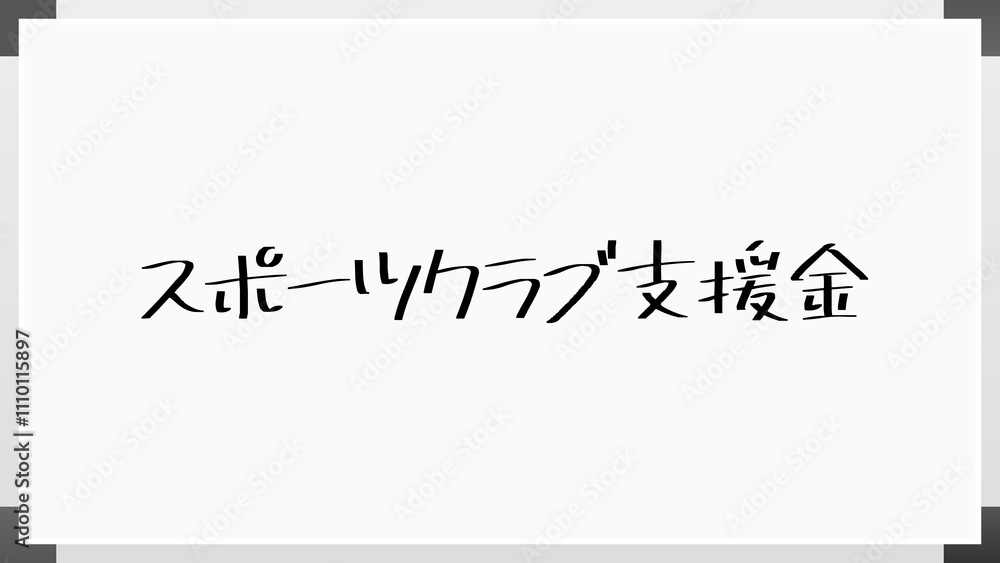 スポーツクラブ支援金 のホワイトボード風イラスト スポーツクラブ支援金 のホワイトボード風イラスト