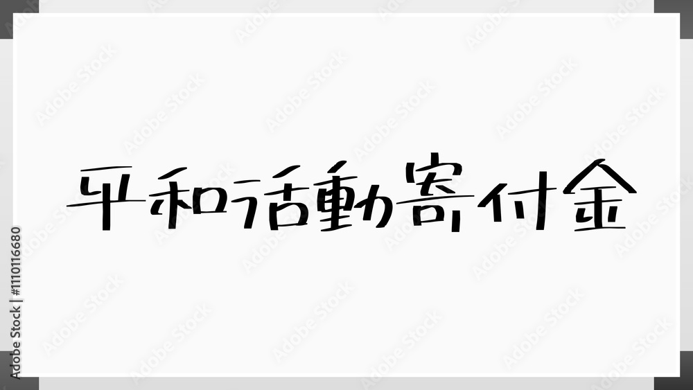 平和活動寄付金 のホワイトボード風イラスト 平和活動寄付金 のホワイトボード風イラスト