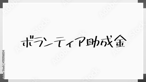 ボランティア助成金 のホワイトボード風イラスト