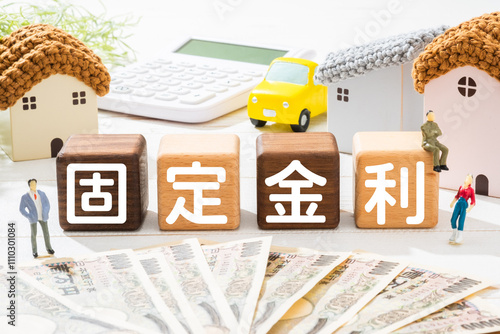 固定金利と住宅ローンのイメージ
