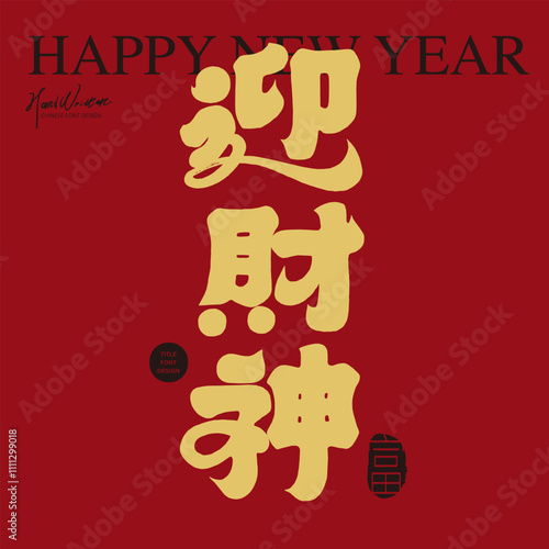 Asian New Year greetings with auspicious words, "Welcome the God of Wealth", red background. Spring couplet design, cover design, Chinese font design.