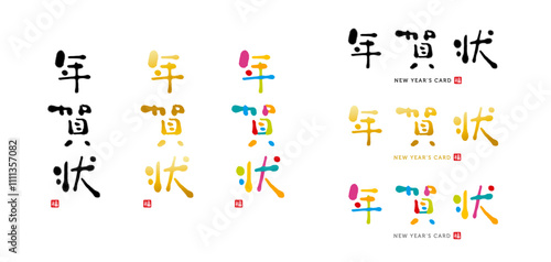 『年賀状』　筆文字　手書き文字　墨色濃淡、金色、カラフル　福のはんこ