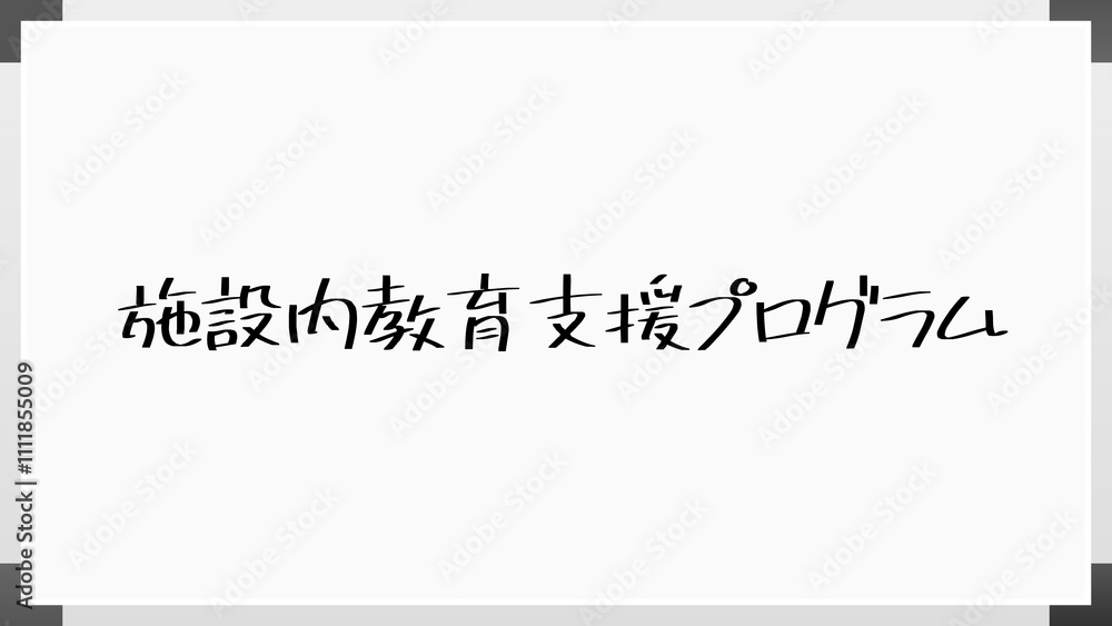 施設内教育支援プログラム のホワイトボード風イラスト 施設内教育支援プログラム のホワイトボード風イラスト