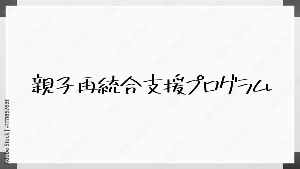 親子再統合支援プログラム のホワイトボード風イラスト 親子再統合支援プログラム のホワイトボード風イラスト