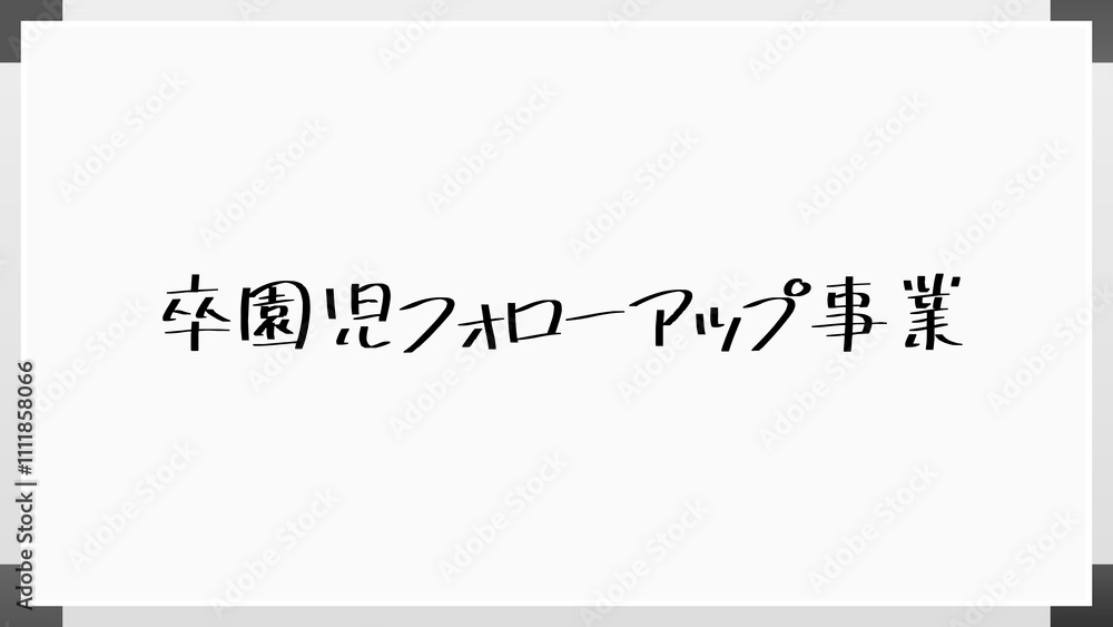 卒園児フォローアップ事業 のホワイトボード風イラスト 卒園児フォローアップ事業 のホワイトボード風イラスト