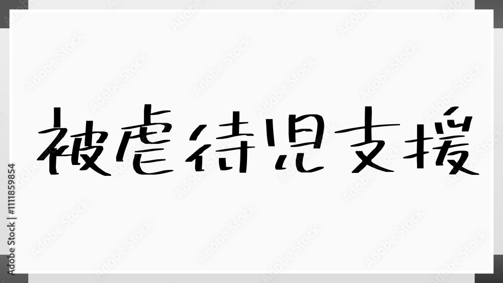 被虐待児支援 のホワイトボード風イラスト 被虐待児支援 のホワイトボード風イラスト