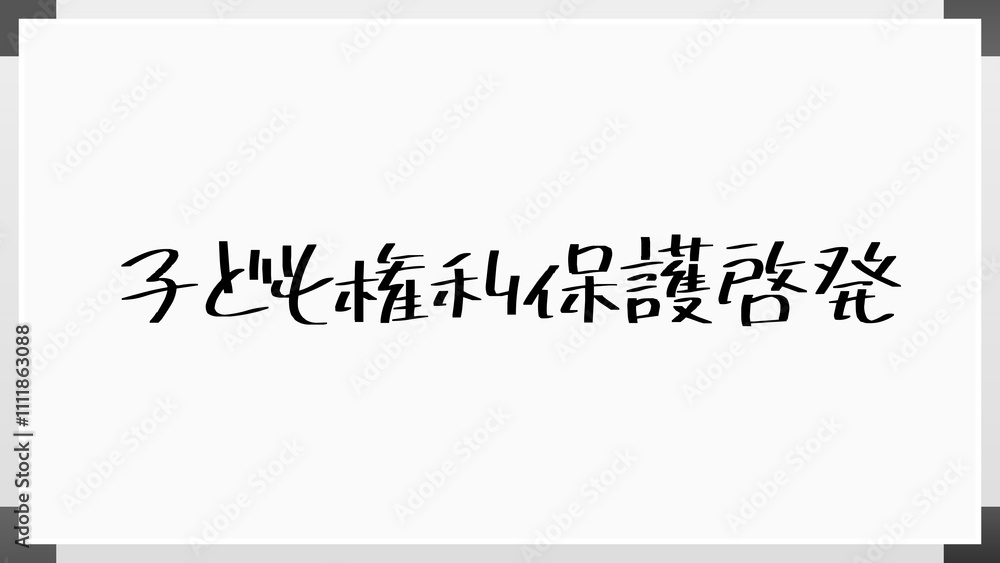 子ども権利保護啓発 のホワイトボード風イラスト 子ども権利保護啓発 のホワイトボード風イラスト