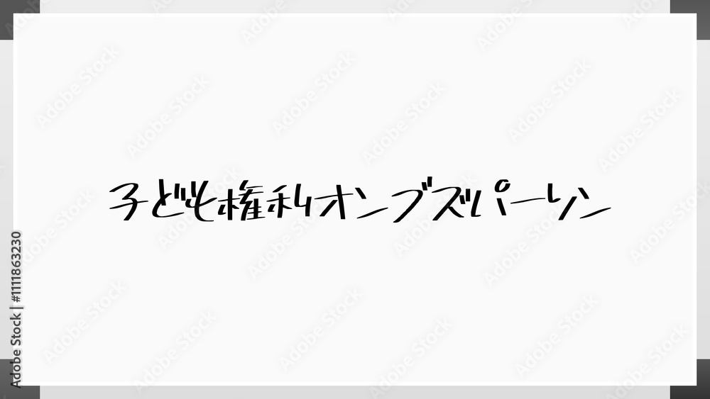 子ども権利オンブズパーソン のホワイトボード風イラスト 子ども権利オンブズパーソン のホワイトボード風イラスト