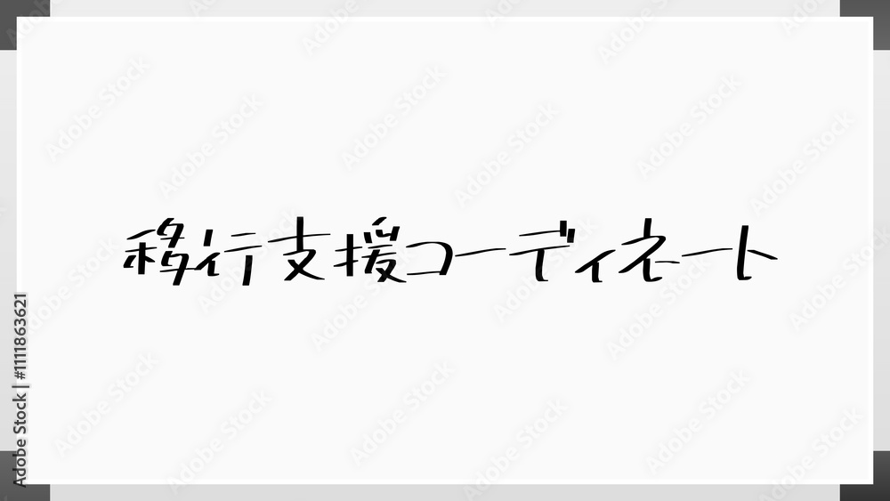 移行支援コーディネート のホワイトボード風イラスト 移行支援コーディネート のホワイトボード風イラスト