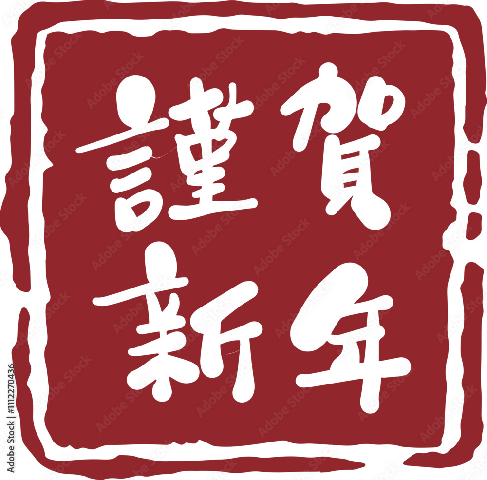 Japanese New Year greetings calligraphy stamp Japanese New Year greetings calligraphy stamp