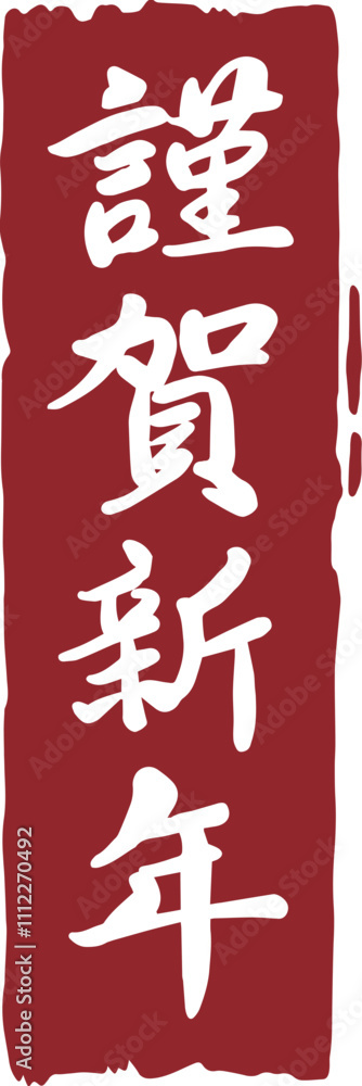 Japanese New Year greetings calligraphy stamp Japanese New Year greetings calligraphy stamp