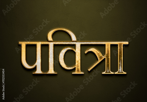 Old gold text effect of Hindi name Pavitra with 3D glossy style Mockup in Hindi. photo