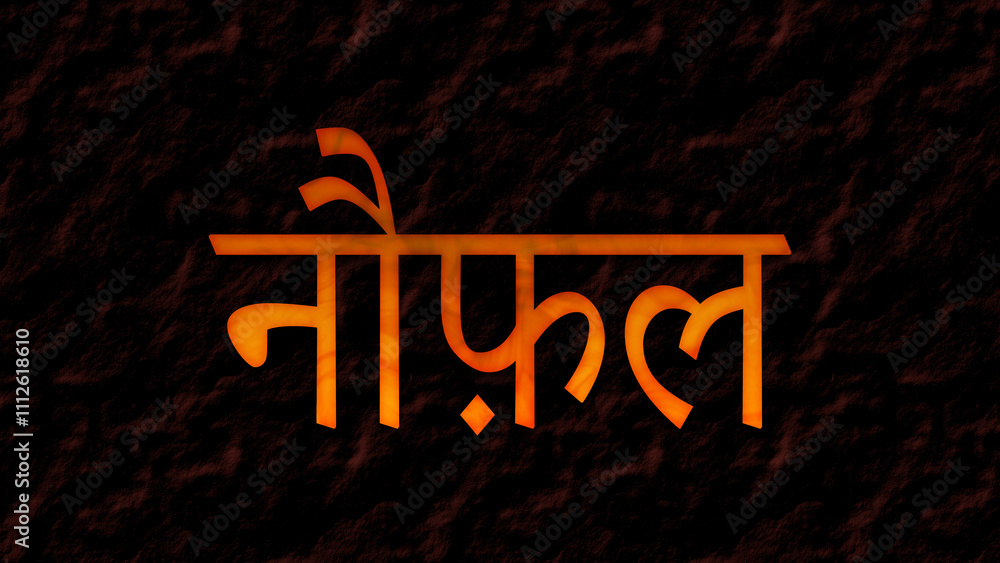 Fototapeta premium 3D fire text effect of Arabic name Noufal on dark background in Hindi font.