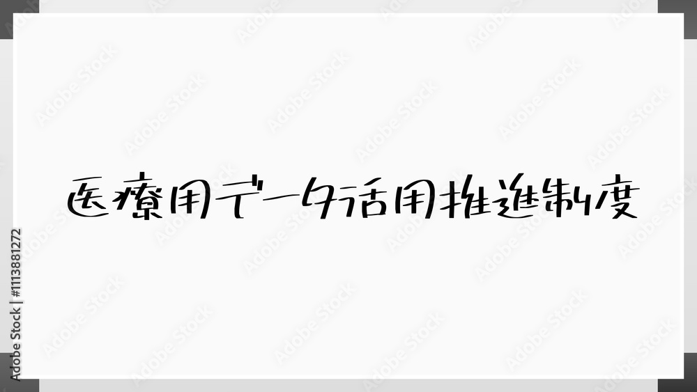 医療用データ活用推進制度 のホワイトボード風イラスト 医療用データ活用推進制度 のホワイトボード風イラスト