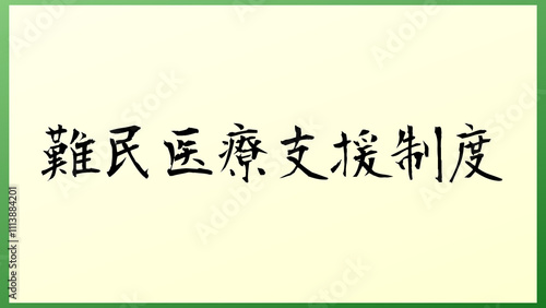 難民医療支援制度 の和風イラスト