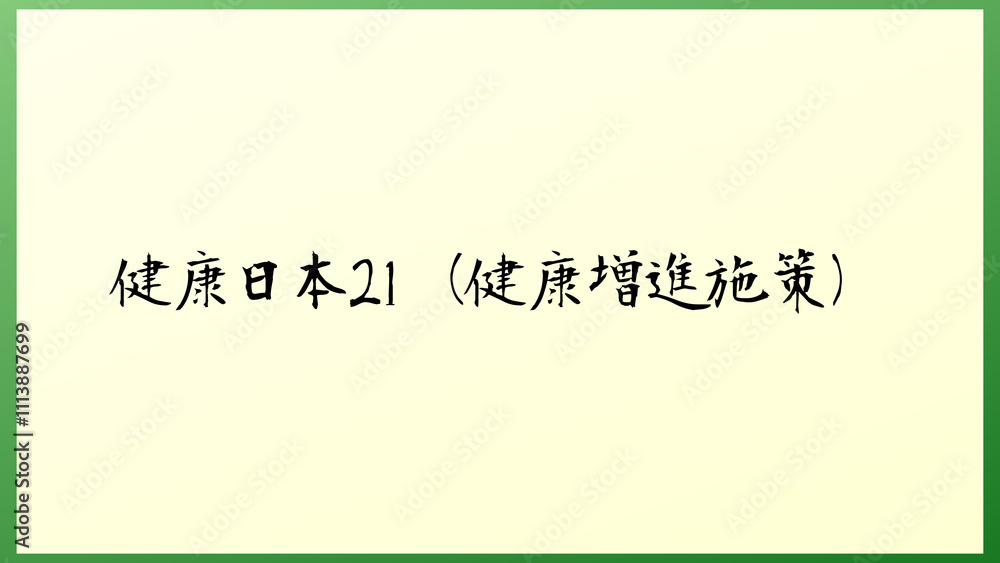 健康日本21(健康増進施策) の和風イラスト 健康日本21(健康増進施策) の和風イラスト