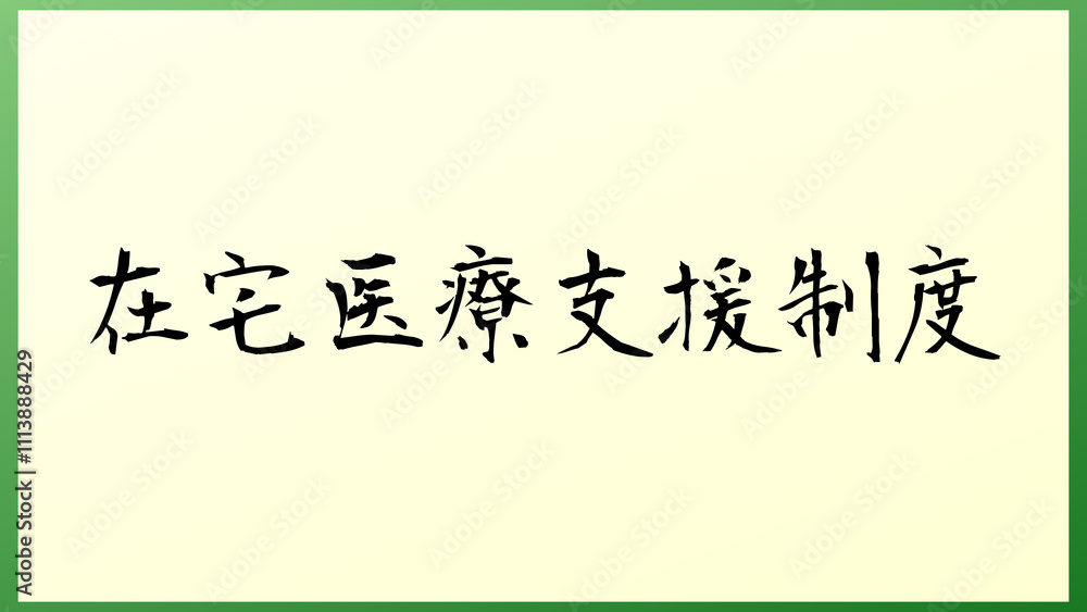 在宅医療支援制度 の和風イラスト 在宅医療支援制度 の和風イラスト