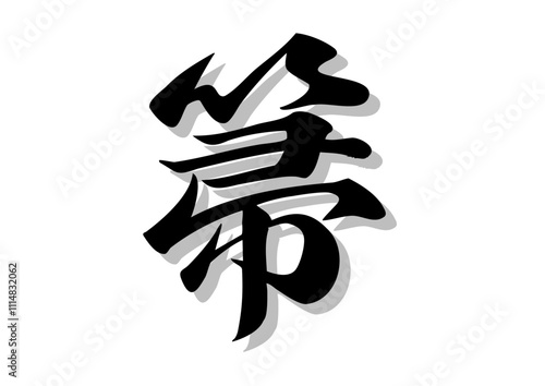 筆文字，箒，行書，毛筆，墨，影，