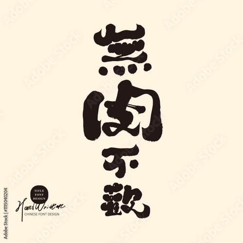 Featured handwritten Chinese font design, "Happy with meat", restaurant food theme, design and arrangement materials.