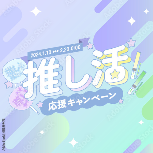 推し活応援キャンペーン広告素材