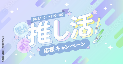 推し活応援キャンペーン広告素材