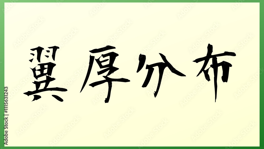 翼厚分布 の和風イラスト 翼厚分布 の和風イラスト