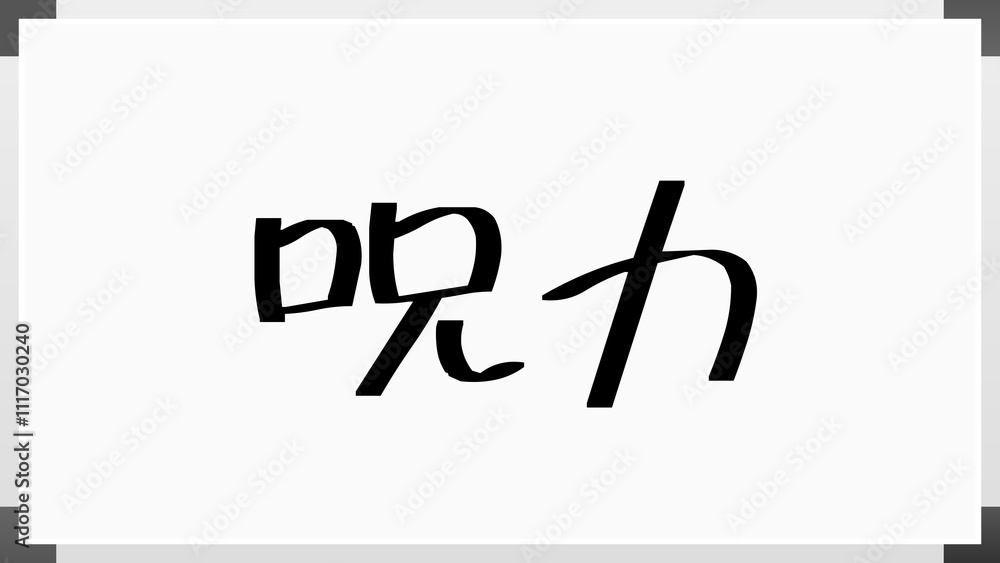呪力 のホワイトボード風イラスト 呪力 のホワイトボード風イラスト