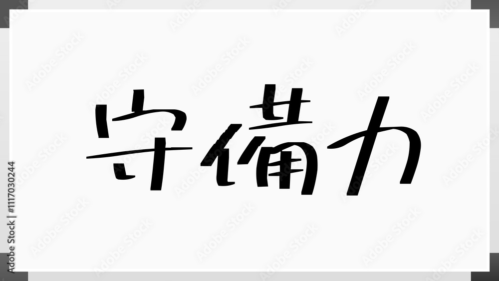 守備力 のホワイトボード風イラスト 守備力 のホワイトボード風イラスト