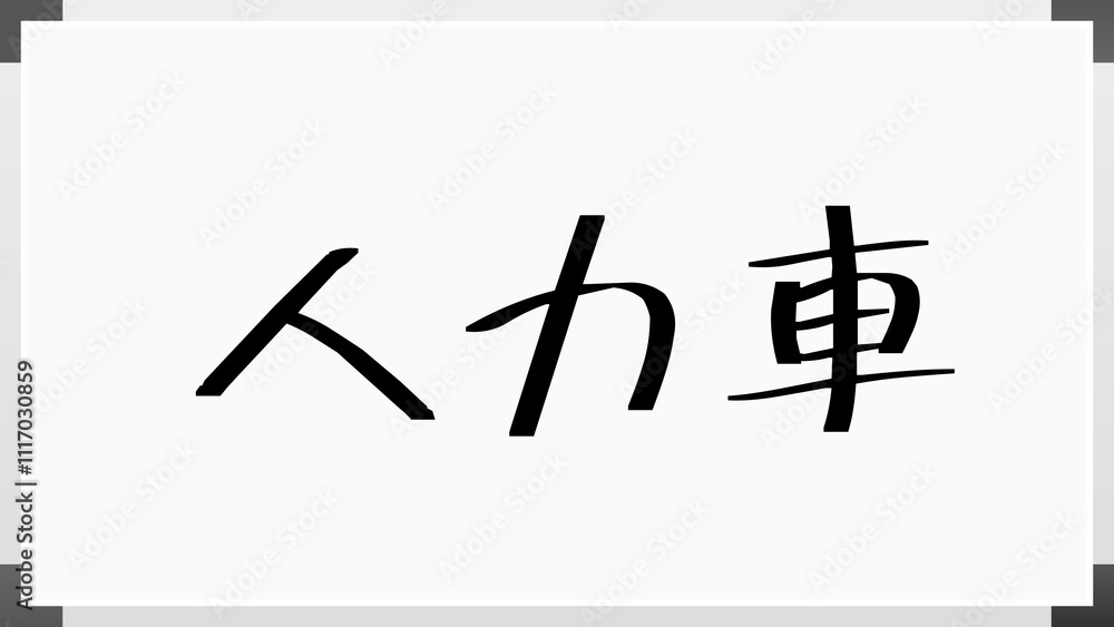 人力車 のホワイトボード風イラスト 人力車 のホワイトボード風イラスト