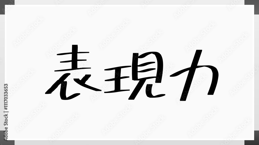 表現力 のホワイトボード風イラスト 表現力 のホワイトボード風イラスト