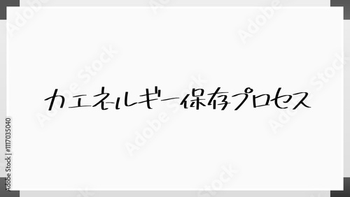 力エネルギー保存プロセス のホワイトボード風イラスト