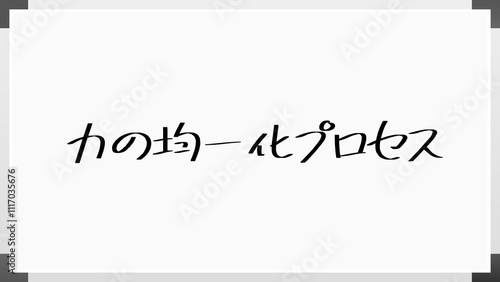 力の均一化プロセス のホワイトボード風イラスト