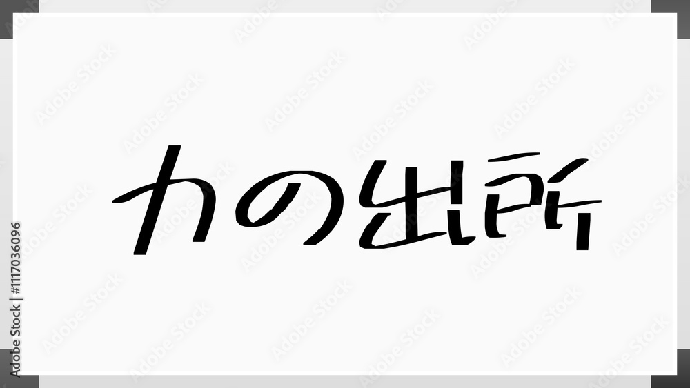 力の出所 のホワイトボード風イラスト