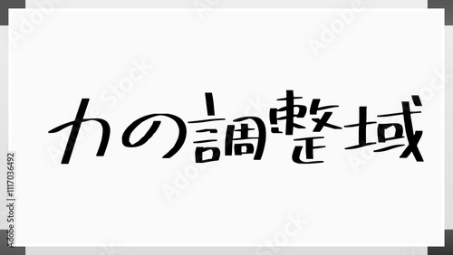 力の調整域 のホワイトボード風イラスト