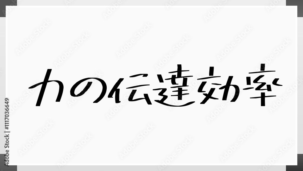 力の伝達効率 のホワイトボード風イラスト 力の伝達効率 のホワイトボード風イラスト