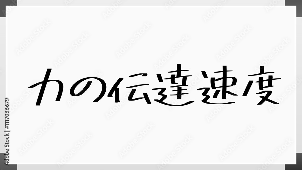 力の伝達速度 のホワイトボード風イラスト 力の伝達速度 のホワイトボード風イラスト
