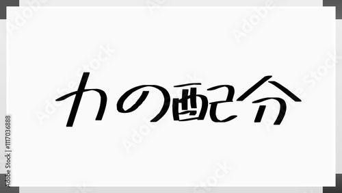 力の配分 のホワイトボード風イラスト