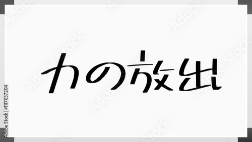 力の放出 のホワイトボード風イラスト