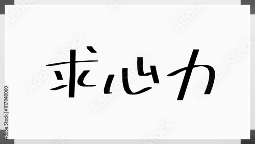 求心力 のホワイトボード風イラスト photo